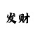 快3包胆投注方法